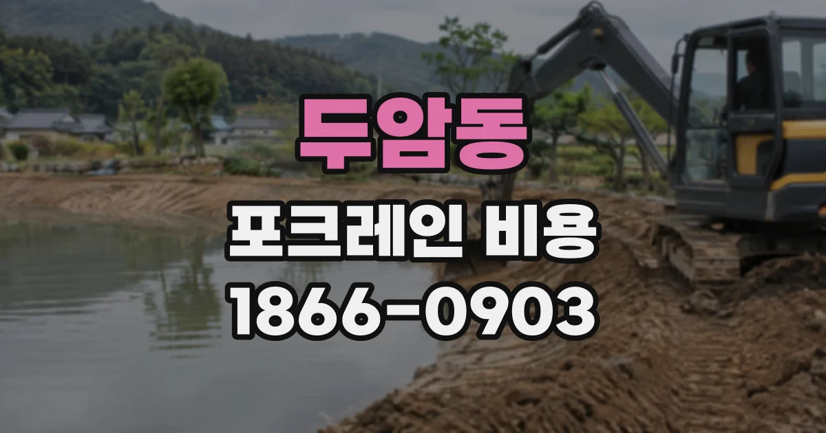 두암동 포크레인비용