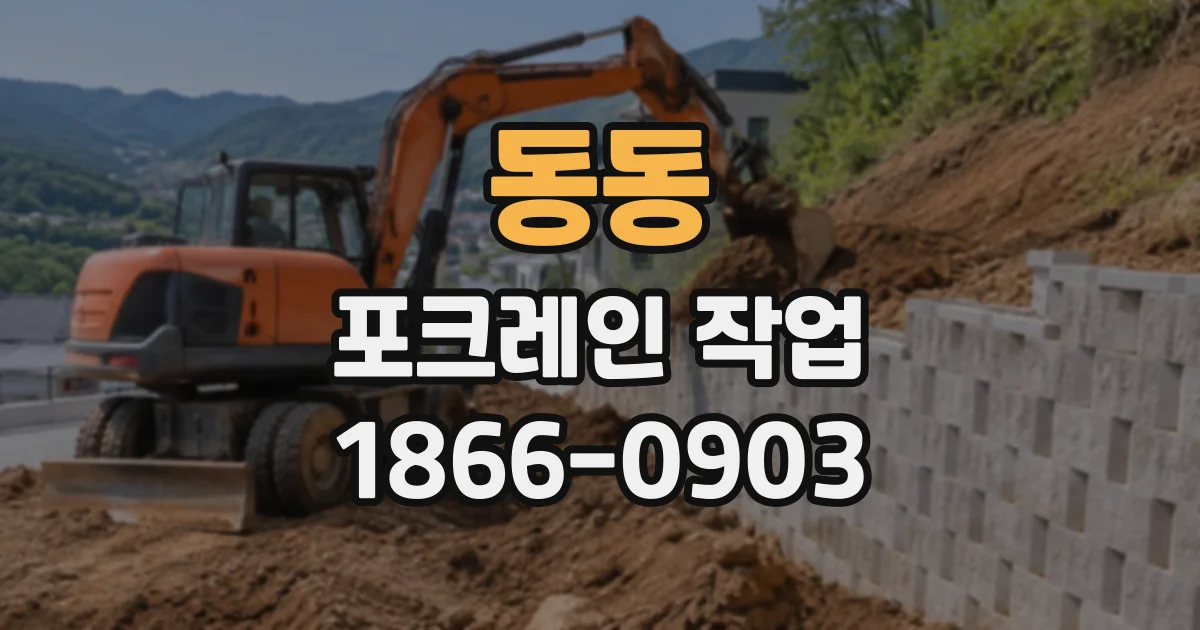 동동 포크레인작업