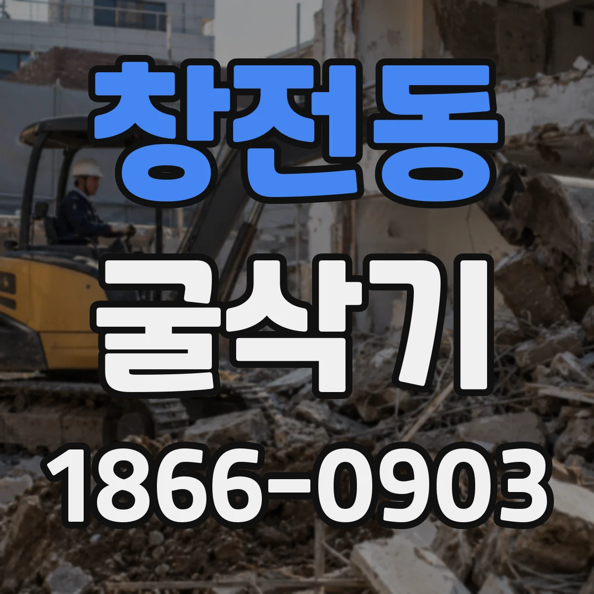 창전동 굴삭기