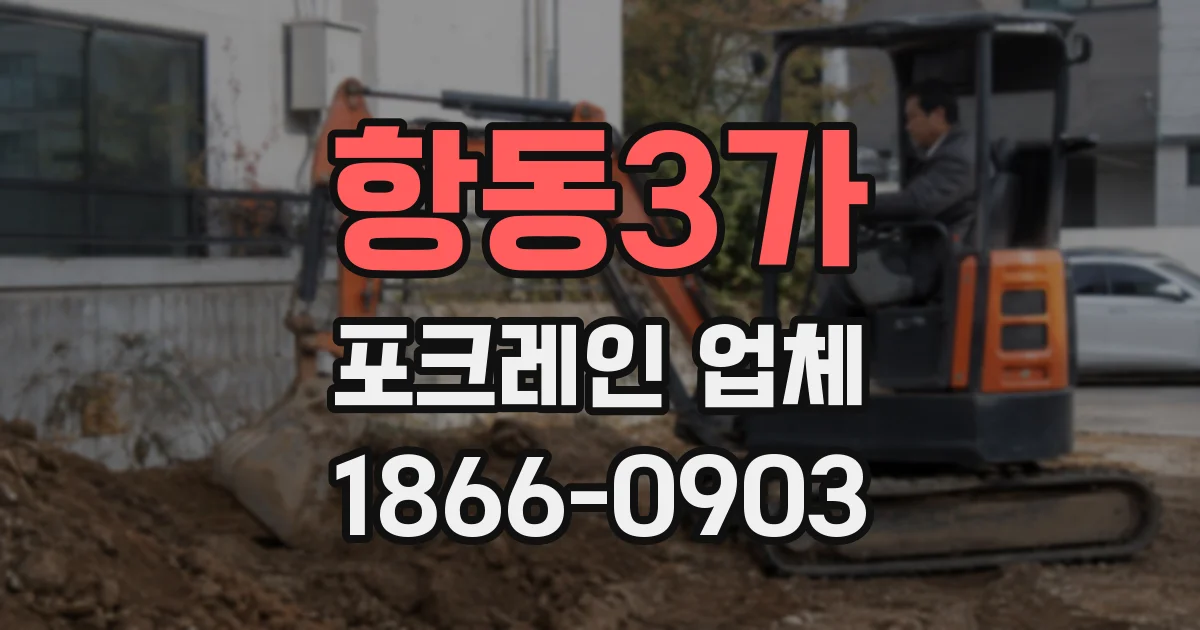 항동3가 포크레인 업체