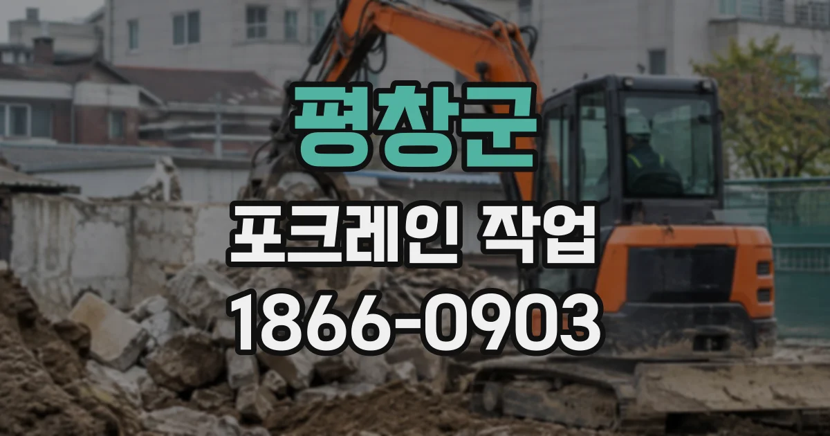 평창군 포크레인작업