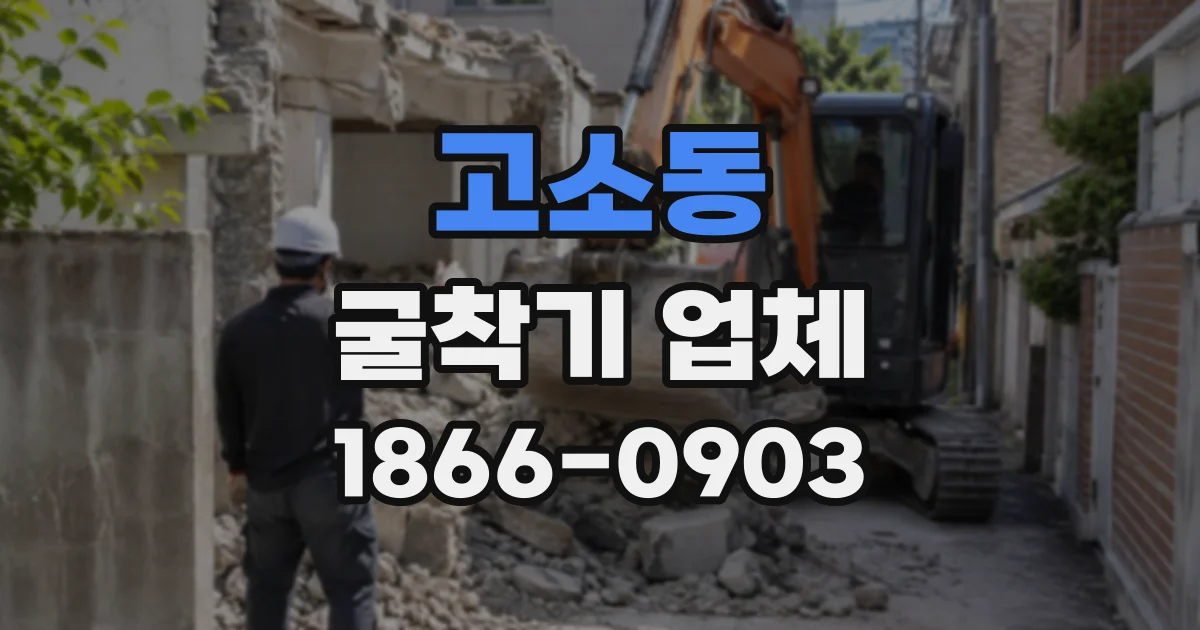 고소동 굴착기업체