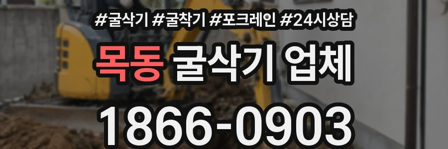 목동 굴삭기 업체