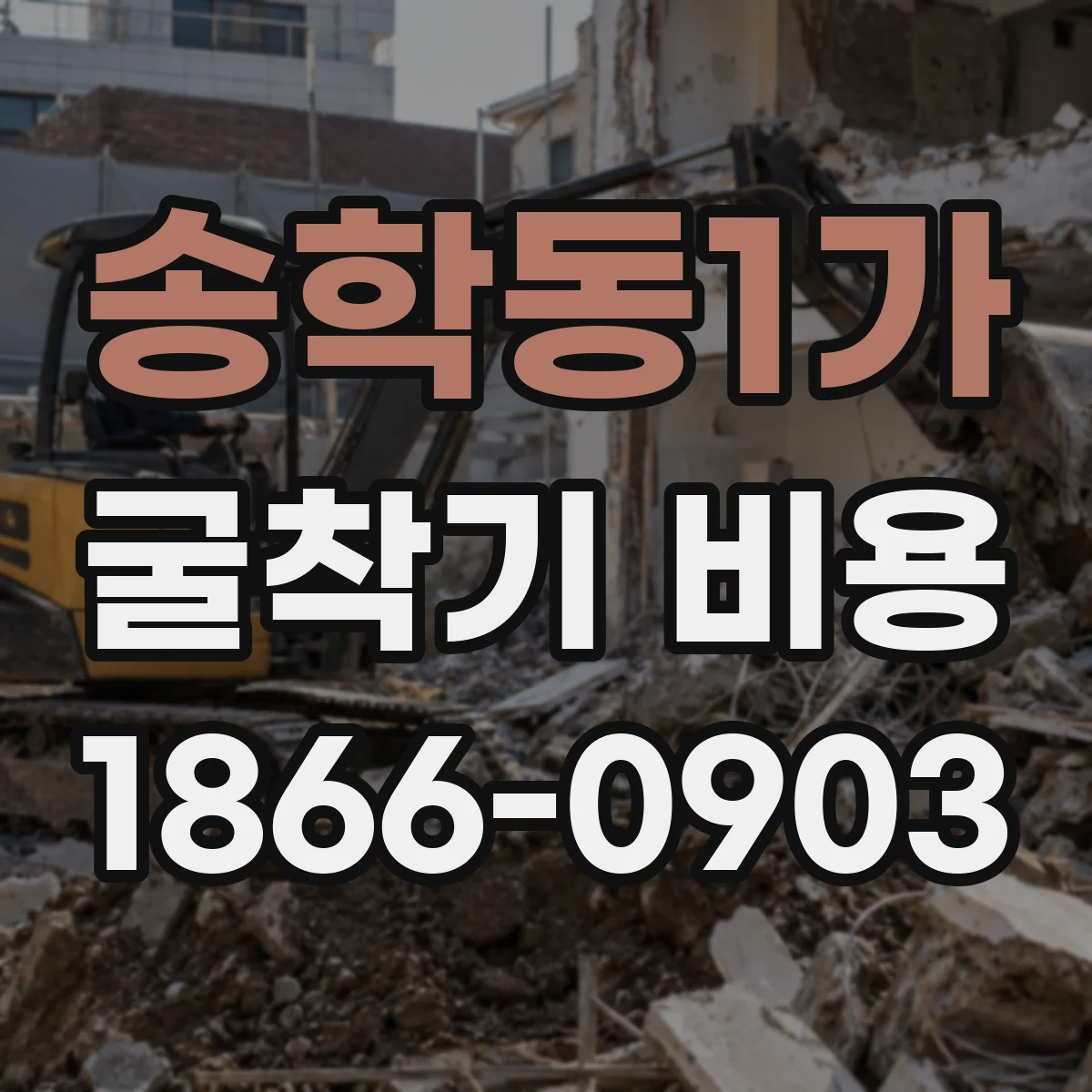 송학동1가 굴착기 비용