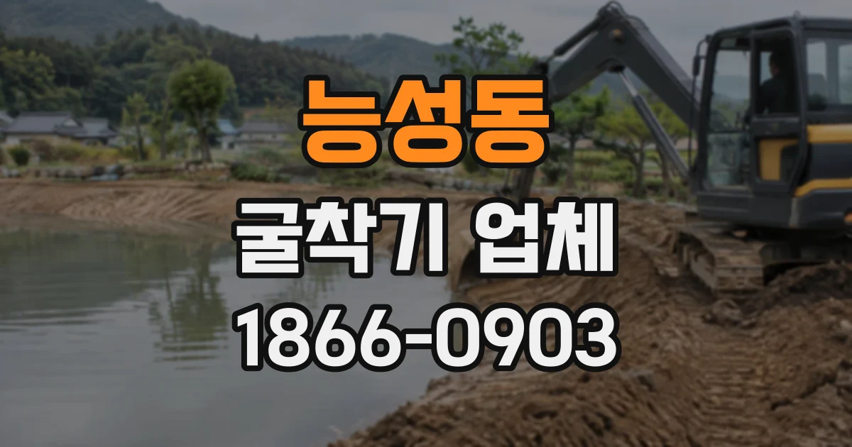 능성동 굴착기업체