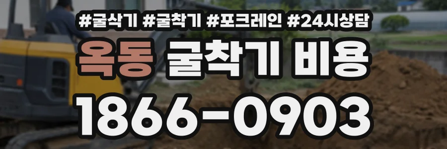 옥동 굴착기비용 상담 전화 1866-0903