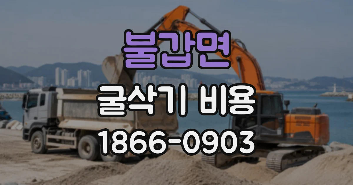 불갑면 굴삭기비용