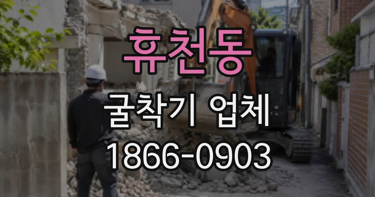 휴천동 굴착기업체