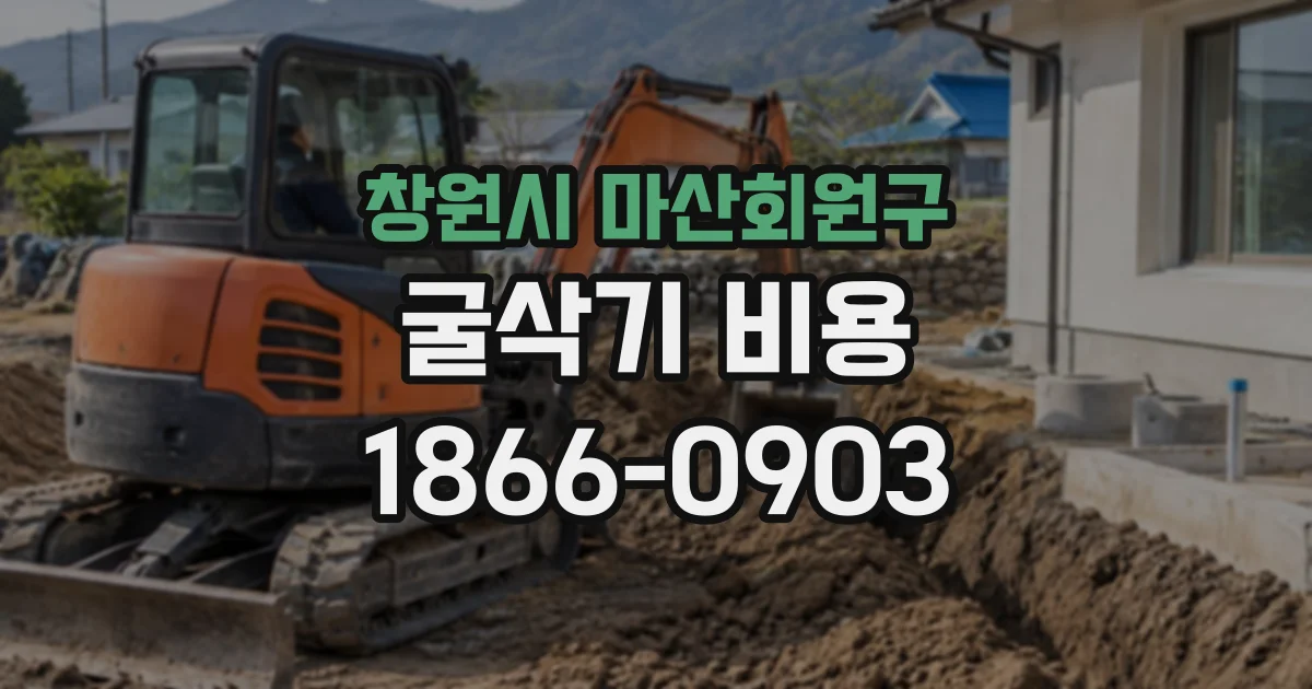 창원시 마산회원구 굴삭기비용