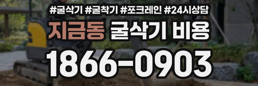 지금동 굴삭기 비용