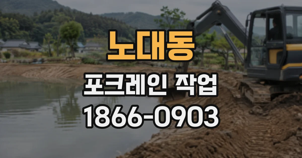 노대동 포크레인작업