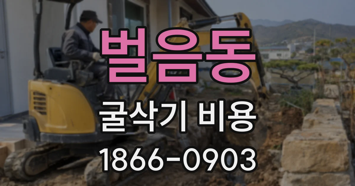 벌음동 굴삭기 비용