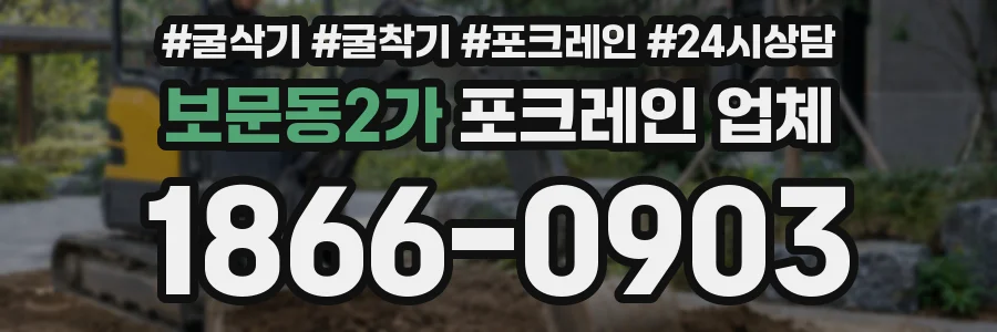 보문동2가 포크레인 업체