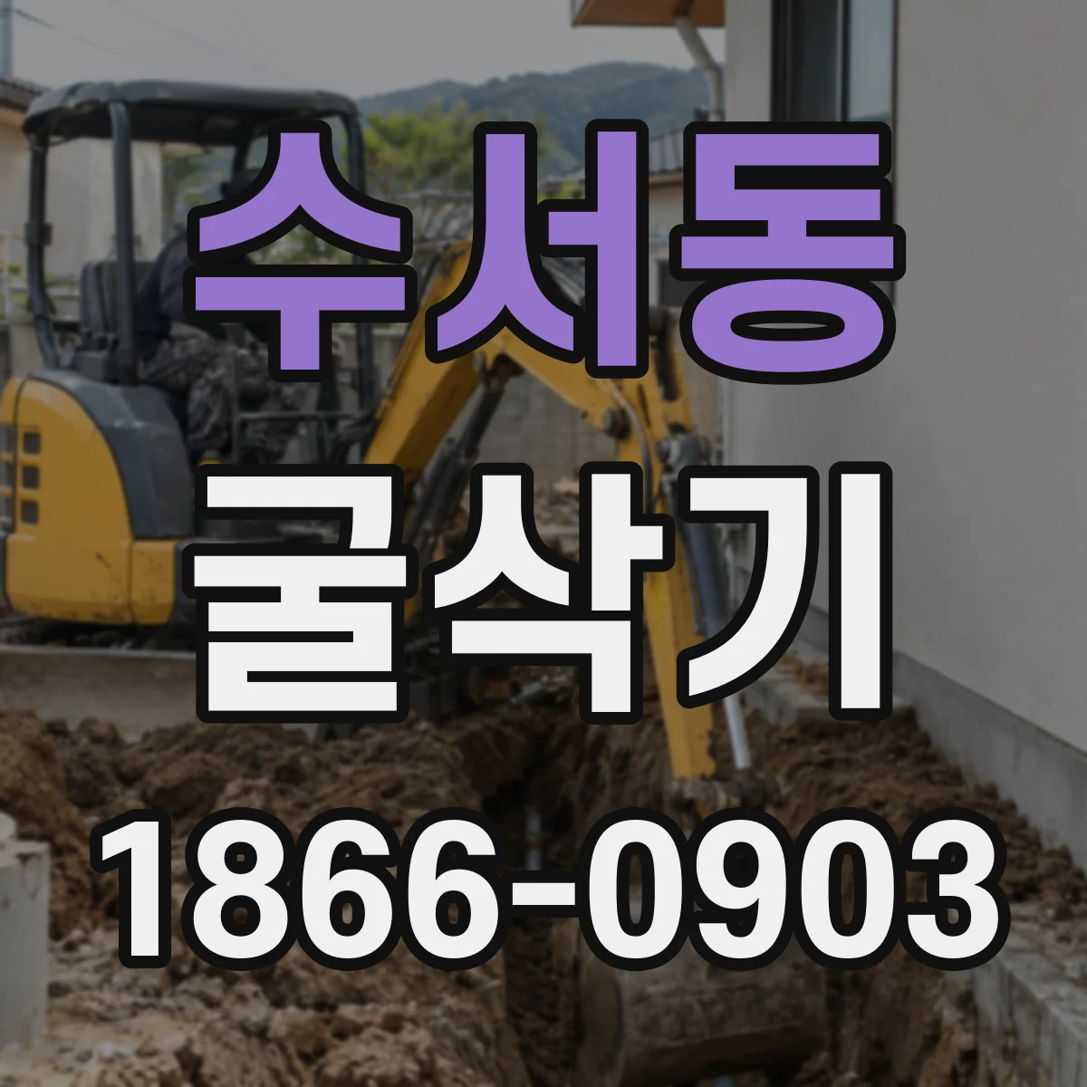 수서동 굴삭기