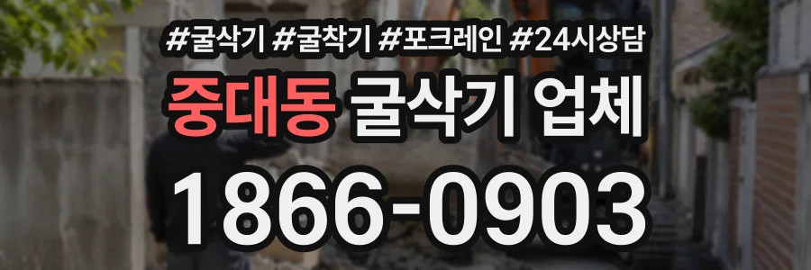 중대동 굴삭기업체 상담 전화 1866-0903