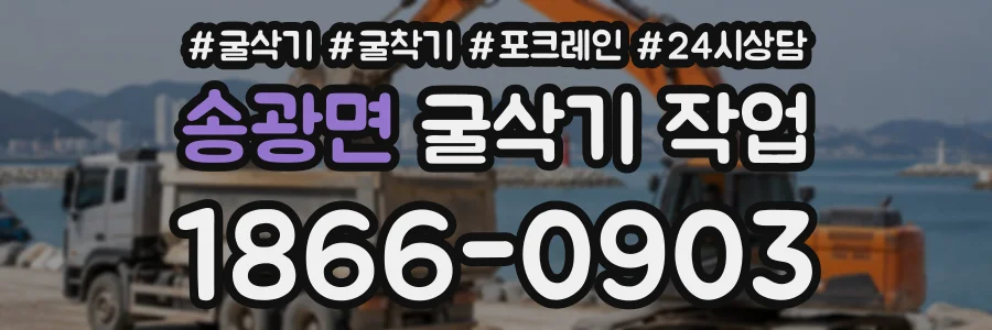 송광면 굴삭기작업 상담 전화 1866-0903