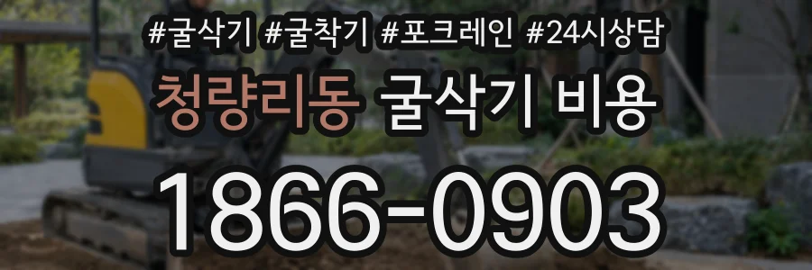 청량리동 굴삭기 비용