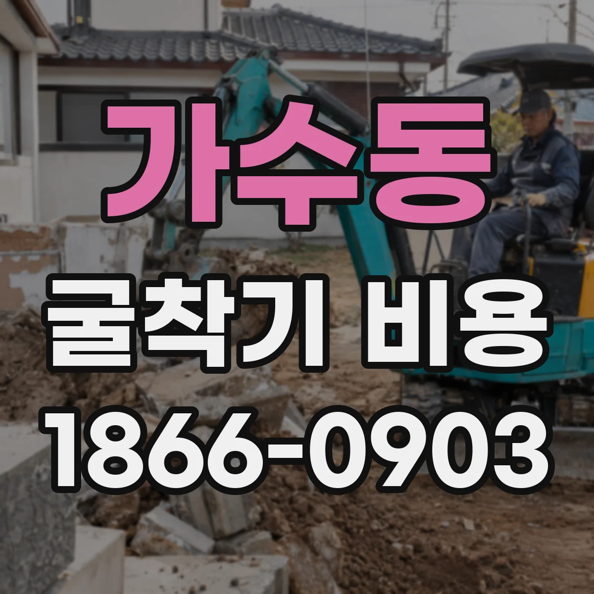 가수동 굴착기 비용