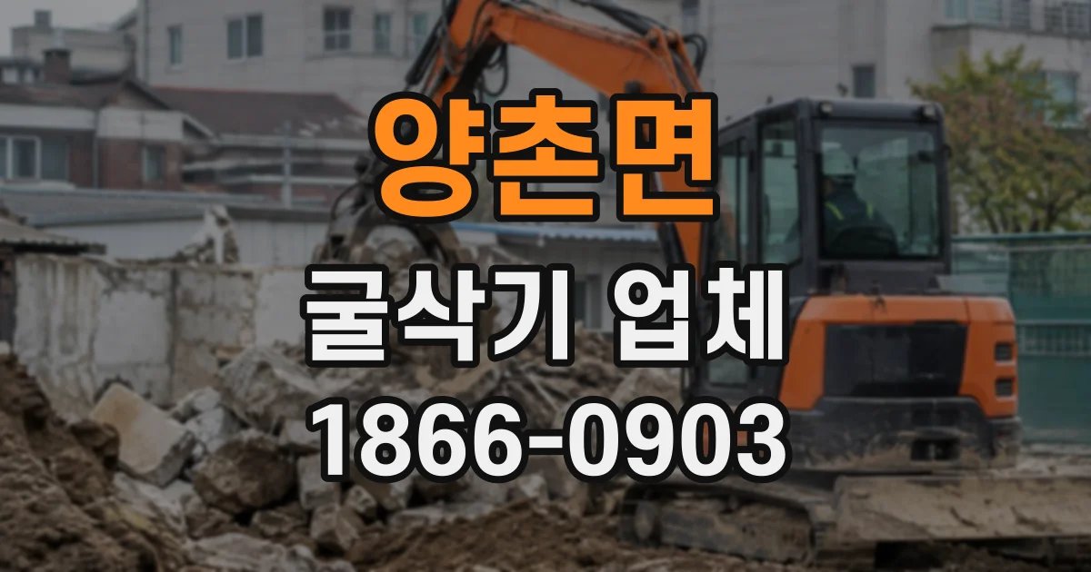 양촌면 굴삭기업체