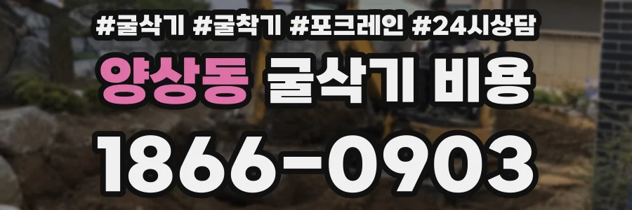 양상동 굴삭기 비용