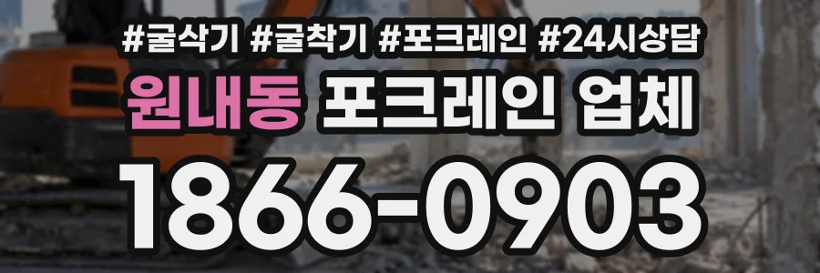 원내동 포크레인업체 상담 전화 1866-0903
