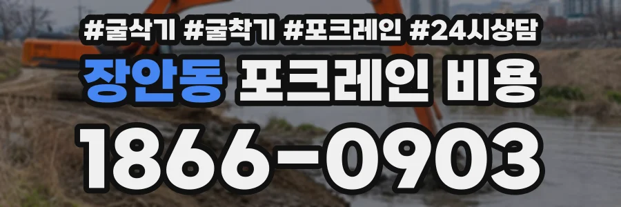 장안동 포크레인비용 상담 전화 1866-0903