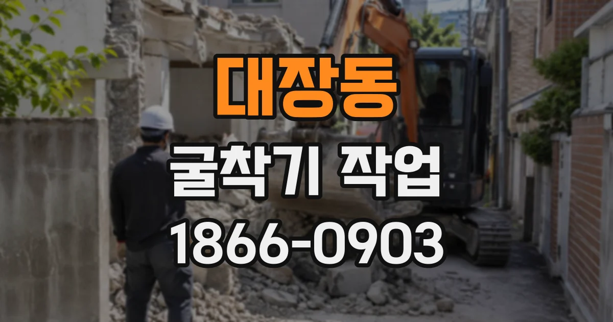 대장동 굴착기작업