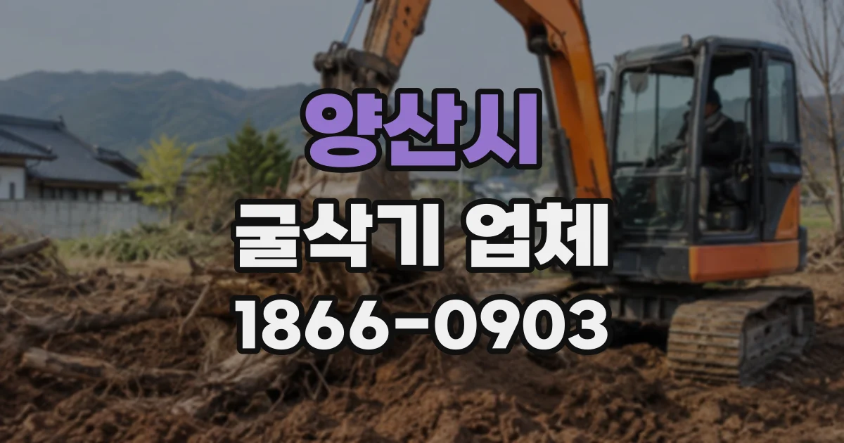 양산시 굴삭기업체