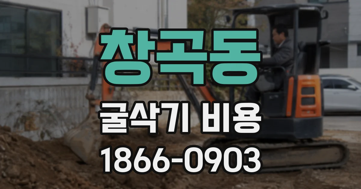창곡동 굴삭기 비용
