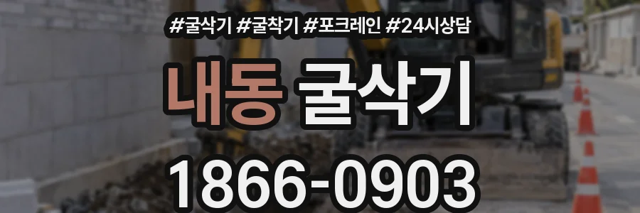 내동 굴삭기