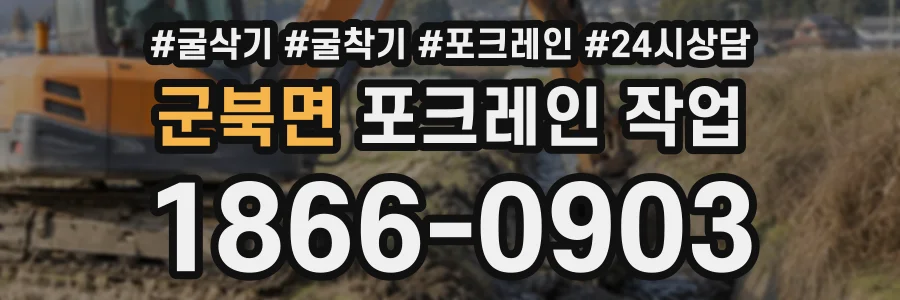 군북면 포크레인작업 상담 전화 1866-0903