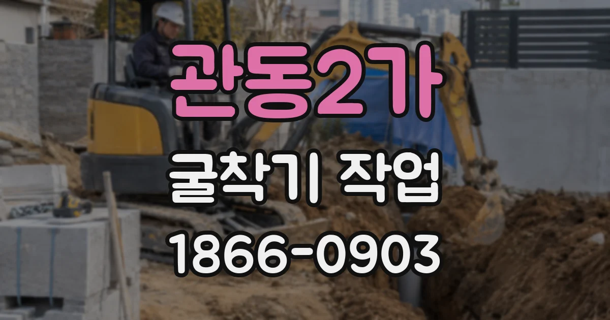 관동2가 굴착기 작업