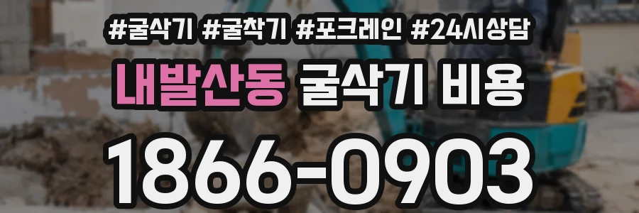 내발산동 굴삭기 비용