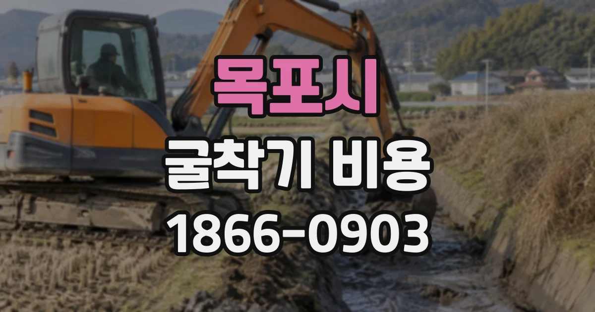 목포시 굴착기비용