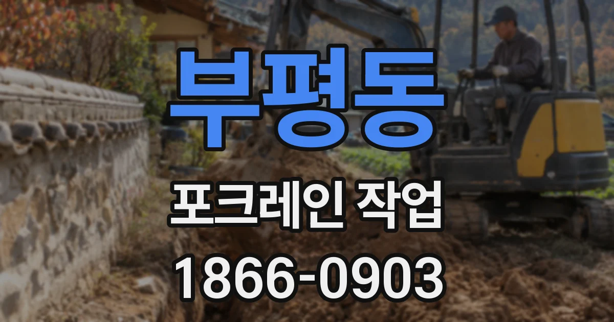 부평동 포크레인 작업