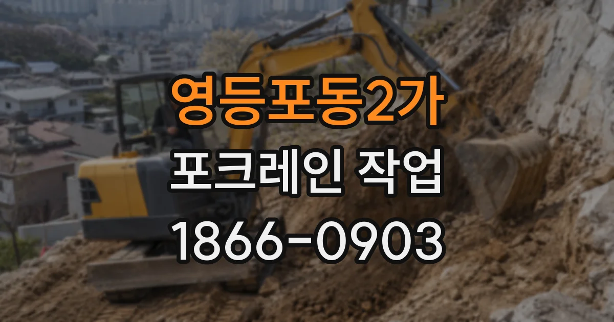 영등포동2가 포크레인 작업