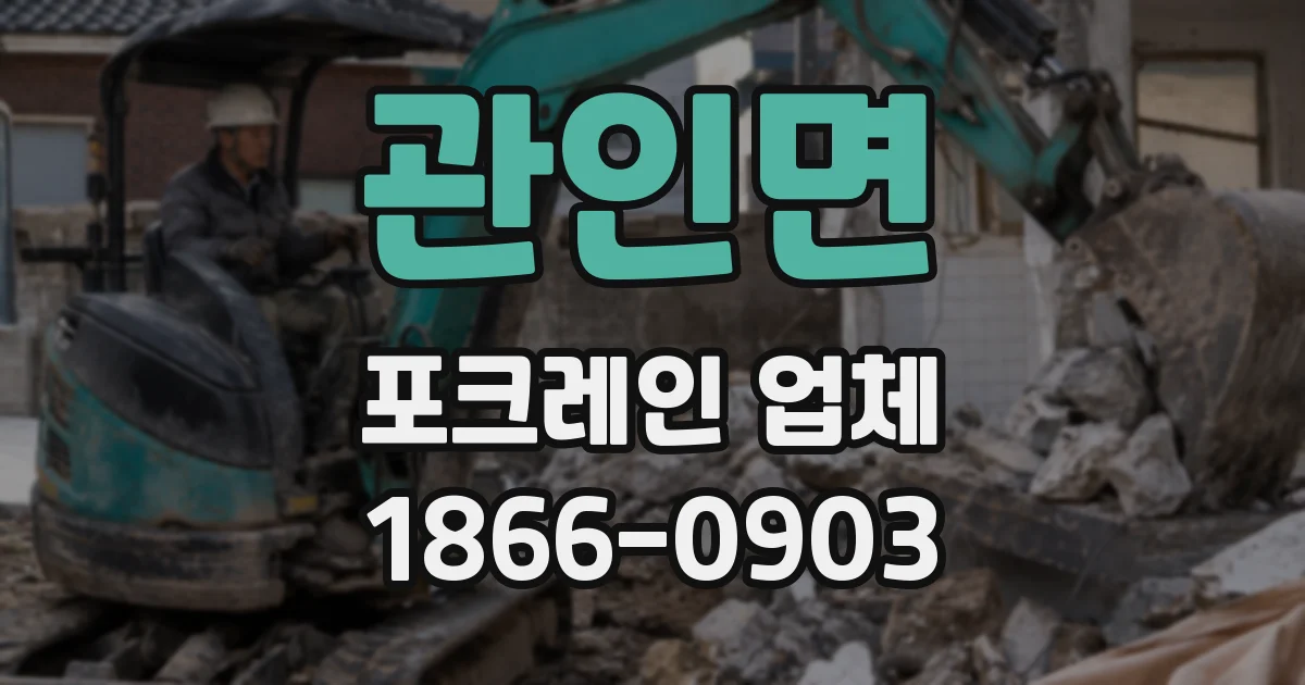 관인면 포크레인 업체