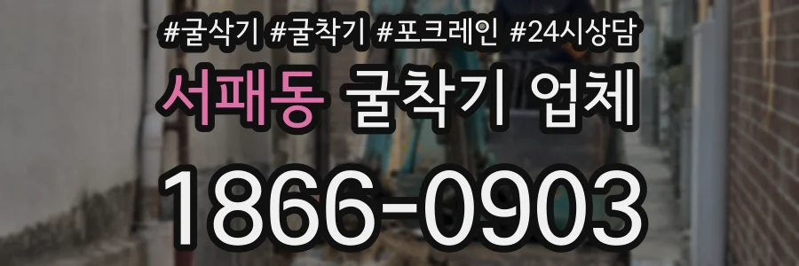 서패동 굴착기 업체