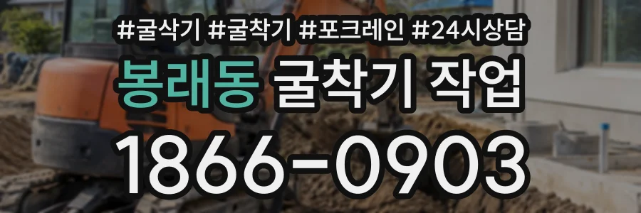 봉래동 굴착기작업 상담 전화 1866-0903