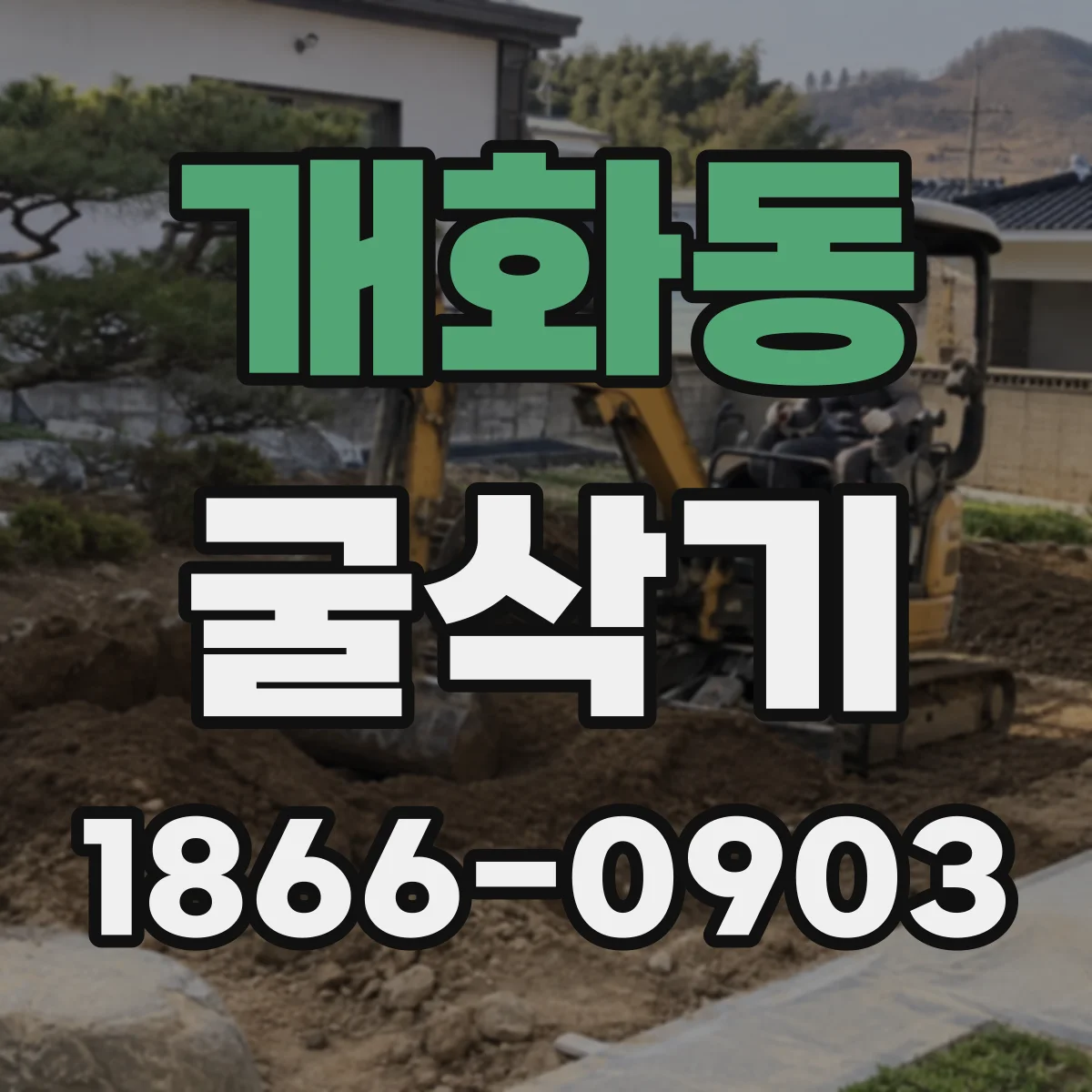 개화동 굴삭기