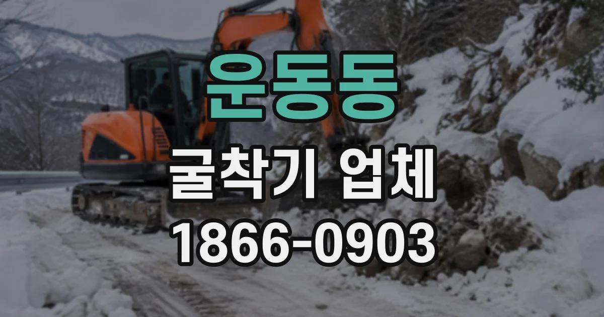 운동동 굴착기업체