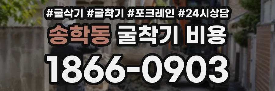 송학동 굴착기비용 상담 전화 1866-0903