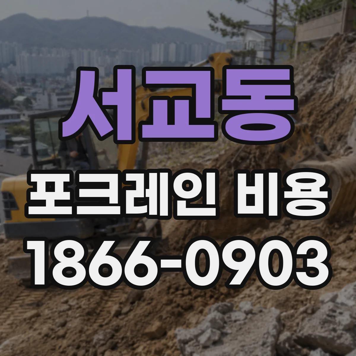 서교동 포크레인 비용