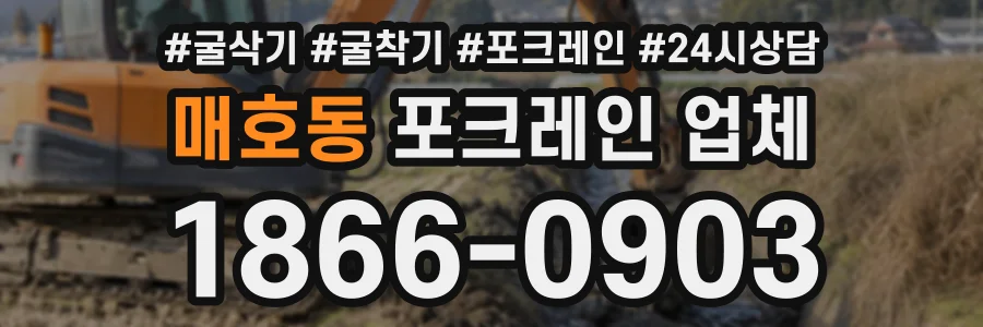 매호동 포크레인업체 상담 전화 1866-0903