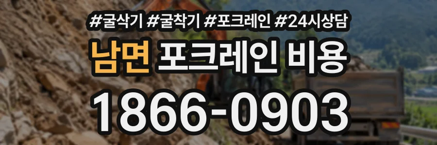 남면 포크레인비용 상담 전화 1866-0903