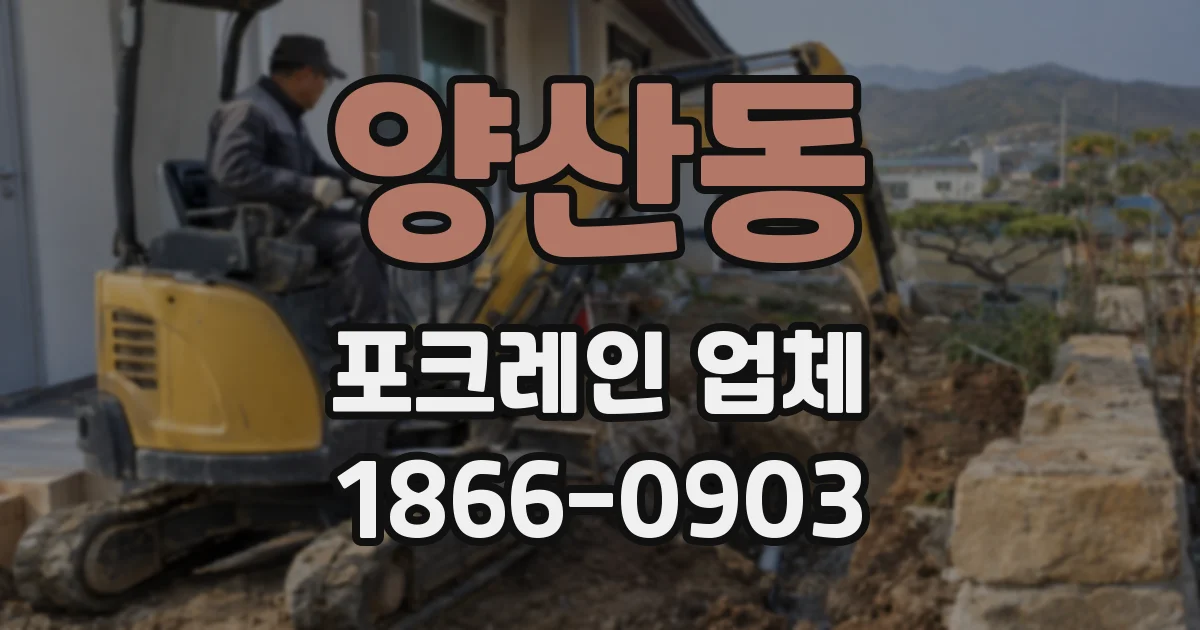 양산동 포크레인 업체