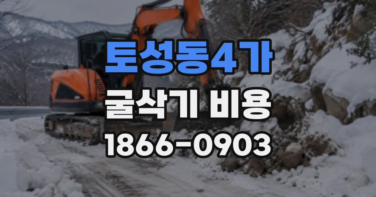 토성동4가 굴삭기비용