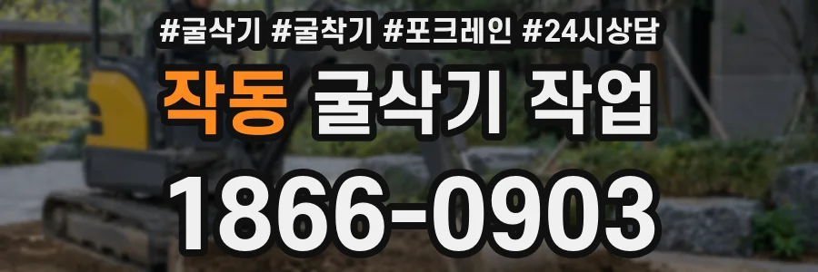 작동 굴삭기 작업