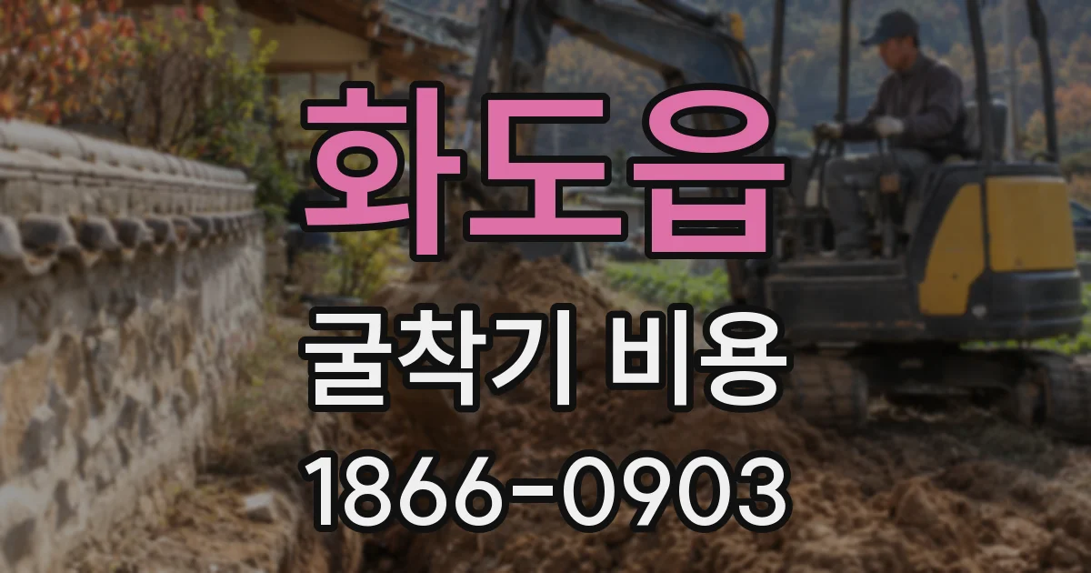화도읍 굴착기 비용