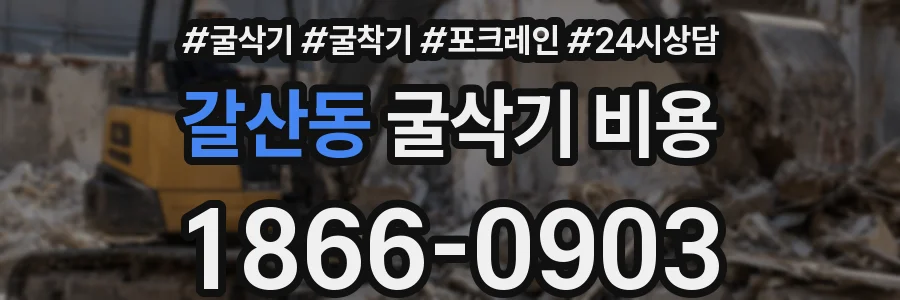 갈산동 굴삭기 비용